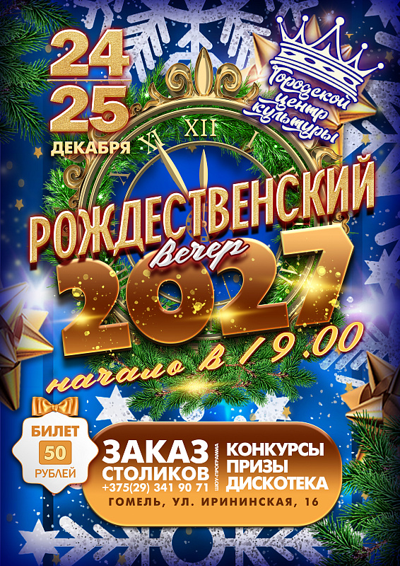 Рождественский вечер